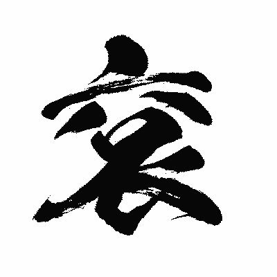 漢字「袞」の闘龍書体画像