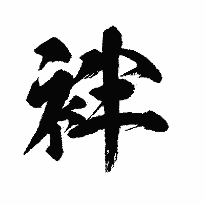 漢字「袢」の闘龍書体画像
