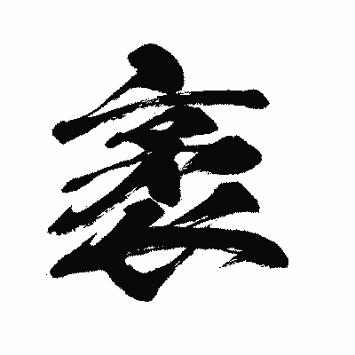 漢字「袤」の闘龍書体画像