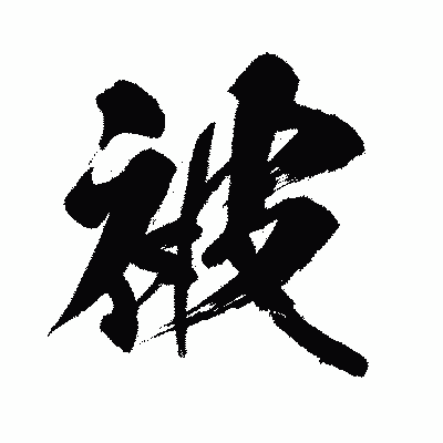 漢字「被」の闘龍書体画像