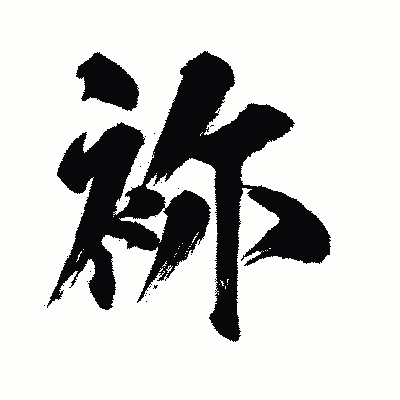 漢字「袮」の闘龍書体画像