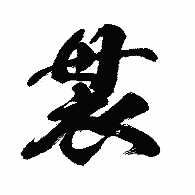 漢字「袰」の闘龍書体画像