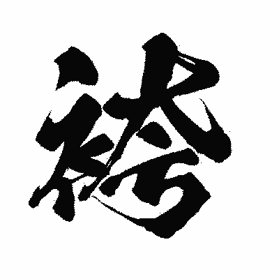漢字「袴」の闘龍書体画像