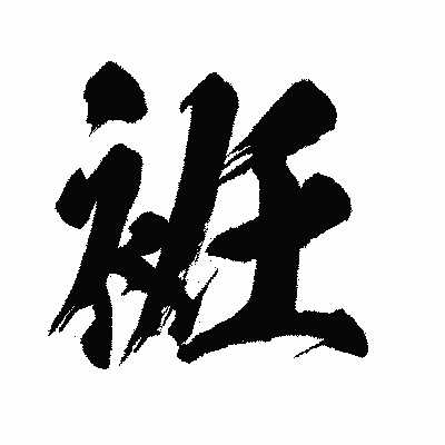 漢字「袵」の闘龍書体画像