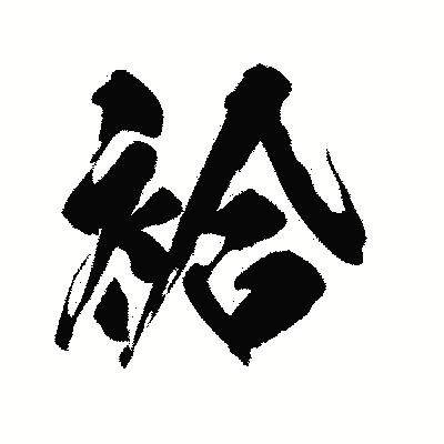 漢字「袷」の闘龍書体画像