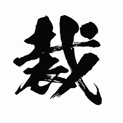 漢字「裁」の闘龍書体画像