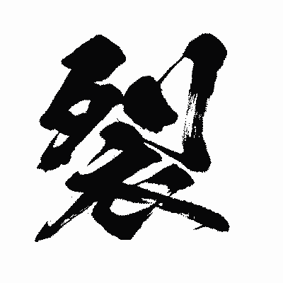 漢字「裂」の闘龍書体画像