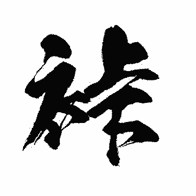 漢字「裃」の闘龍書体画像