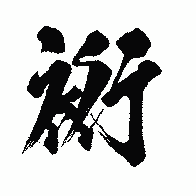 漢字「裄」の闘龍書体画像