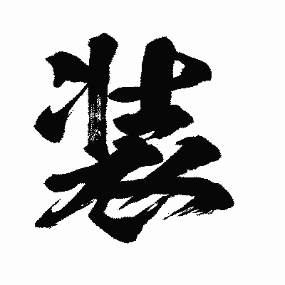 漢字「装」の闘龍書体画像