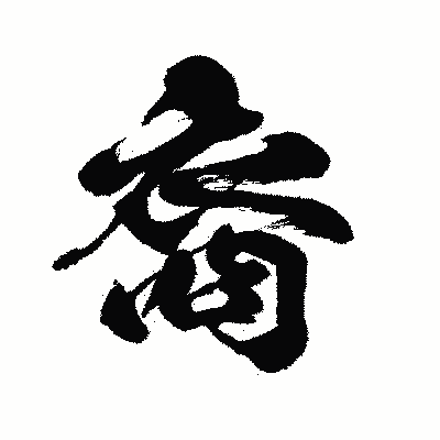 漢字「裔」の闘龍書体画像