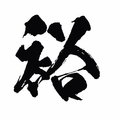 漢字「裕」の闘龍書体画像