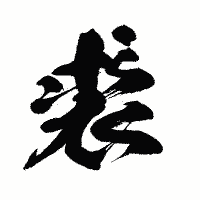 漢字「裘」の闘龍書体画像
