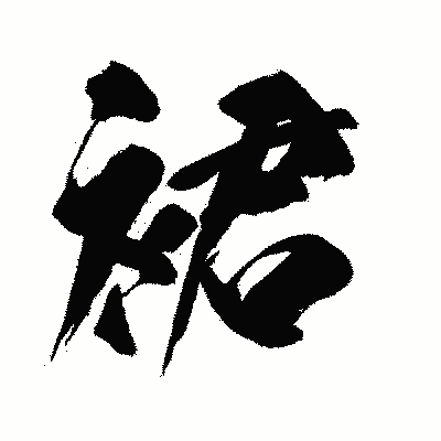 漢字「裙」の闘龍書体画像