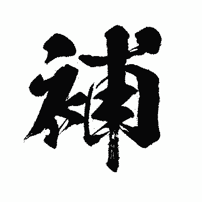 漢字「補」の闘龍書体画像
