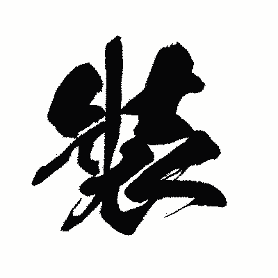 漢字「裝」の闘龍書体画像
