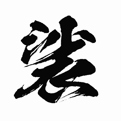 漢字「裟」の闘龍書体画像