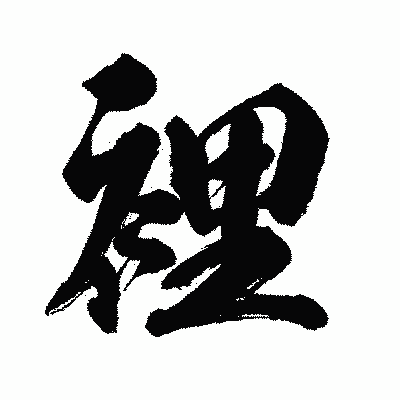 漢字「裡」の闘龍書体画像