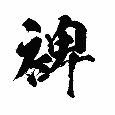 漢字「裨」の闘龍書体画像