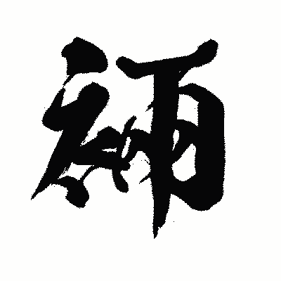 漢字「裲」の闘龍書体画像