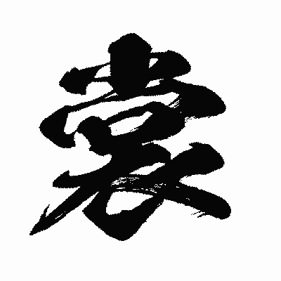 漢字「裳」の闘龍書体画像