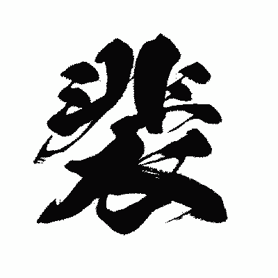 漢字「裴」の闘龍書体画像