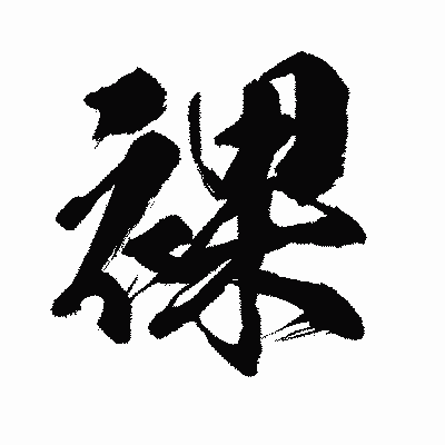 漢字「裸」の闘龍書体画像