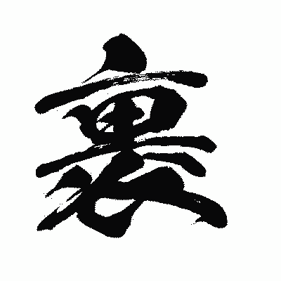 漢字「裹」の闘龍書体画像