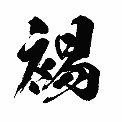 漢字「裼」の闘龍書体画像