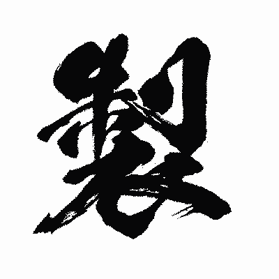 漢字「製」の闘龍書体画像