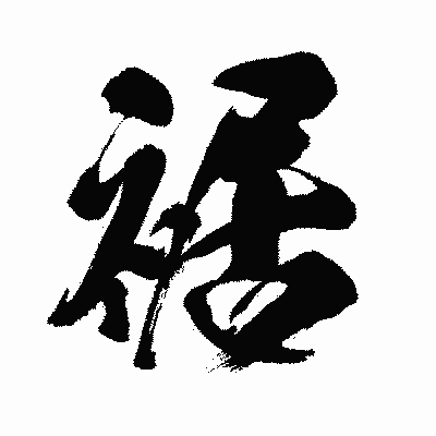 漢字「裾」の闘龍書体画像