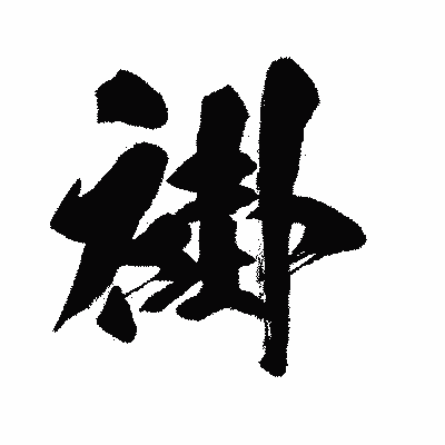 漢字「褂」の闘龍書体画像