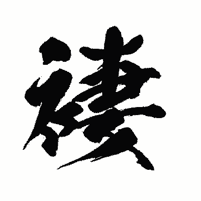 漢字「褄」の闘龍書体画像