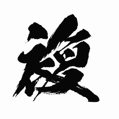 漢字「複」の闘龍書体画像