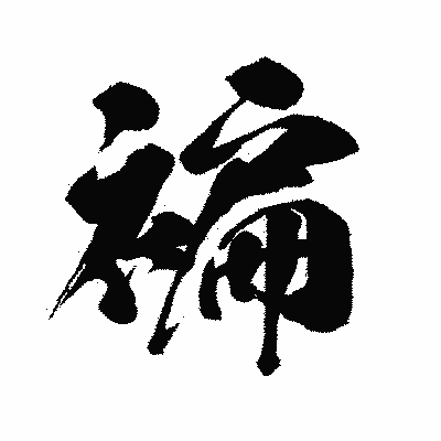 漢字「褊」の闘龍書体画像
