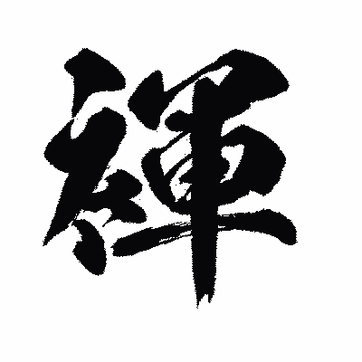 漢字「褌」の闘龍書体画像