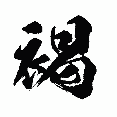 漢字「褐」の闘龍書体画像