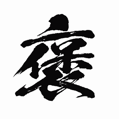 漢字「褒」の闘龍書体画像
