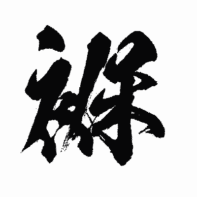 漢字「褓」の闘龍書体画像