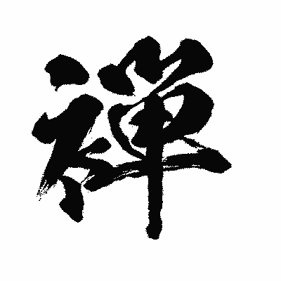 漢字「褝」の闘龍書体画像