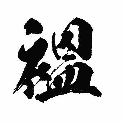 漢字「褞」の闘龍書体画像