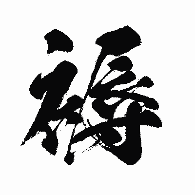 漢字「褥」の闘龍書体画像