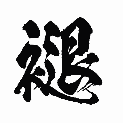 漢字「褪」の闘龍書体画像