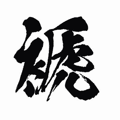 漢字「褫」の闘龍書体画像