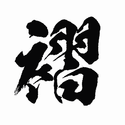 漢字「褶」の闘龍書体画像