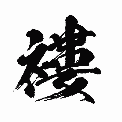 漢字「褸」の闘龍書体画像