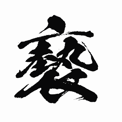 漢字「褻」の闘龍書体画像