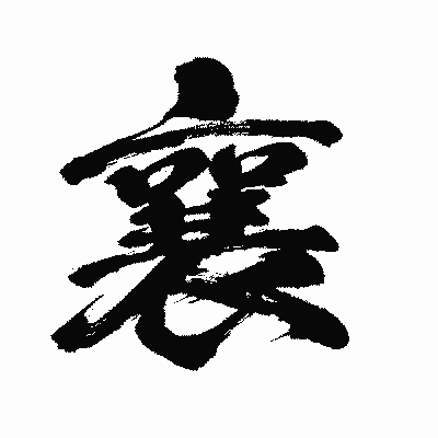 漢字「襄」の闘龍書体画像