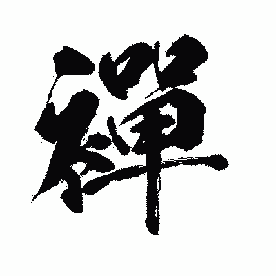 漢字「襌」の闘龍書体画像