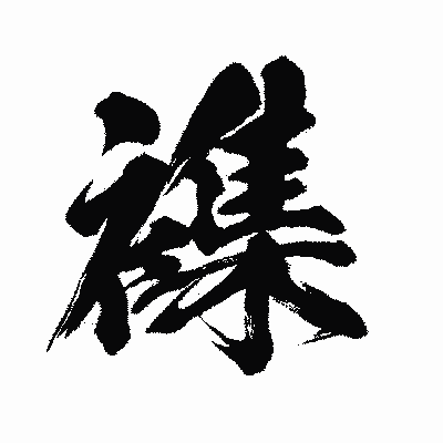 漢字「襍」の闘龍書体画像